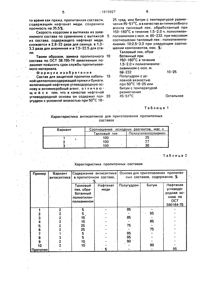 Состав для защитной пропитки кабельной целлюлозосодержащей пряжи и бумаги (патент 1819927)