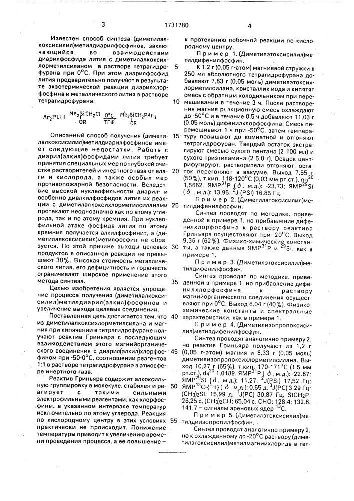 Способ получения (диметилалкоксисилил)метилдиарил(алкил) фосфинов (патент 1731780)