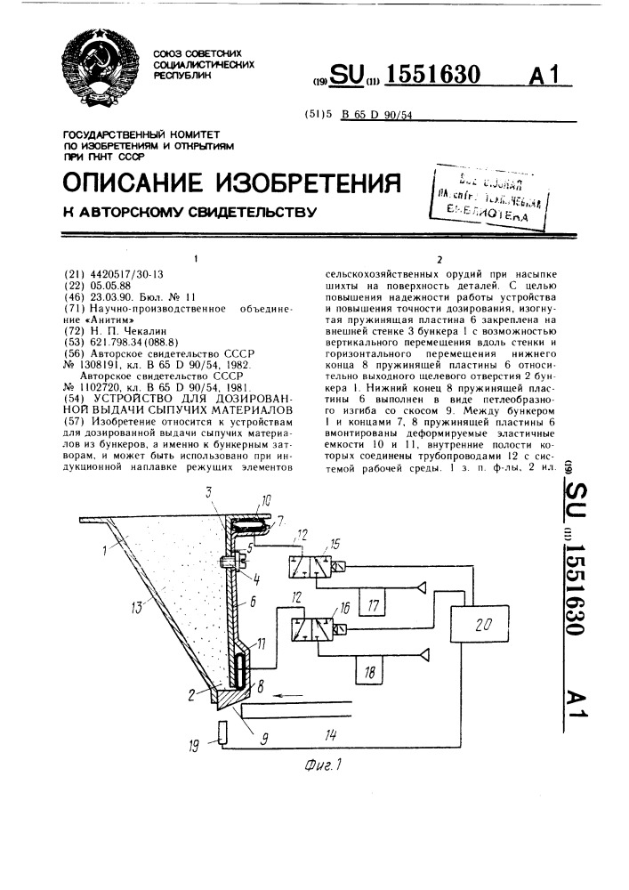 Устройство для дозированной выдачи сыпучих материалов (патент 1551630)