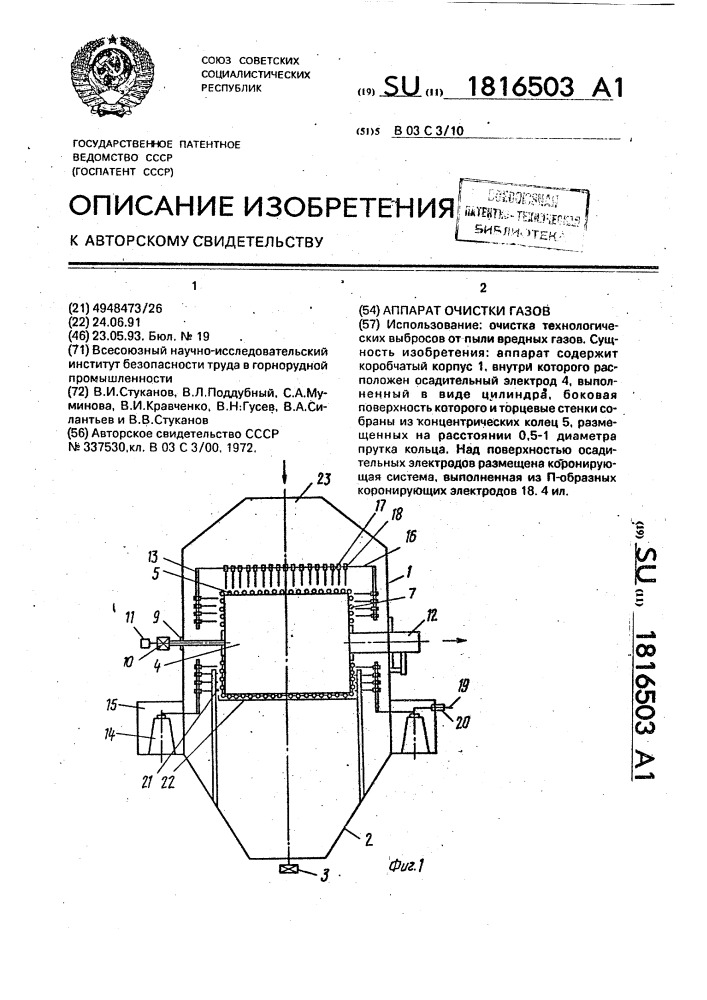 Аппарат очистки газов (патент 1816503)