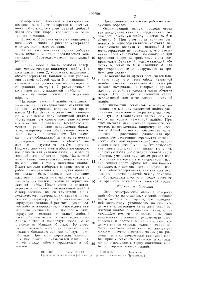 Якорь электрической машины (патент 1406690)