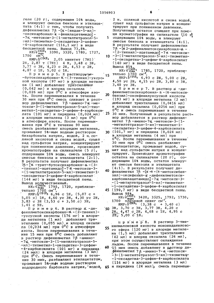 Способ получения 1-оксадетиацефалоспоринов или их солей (патент 1056903)