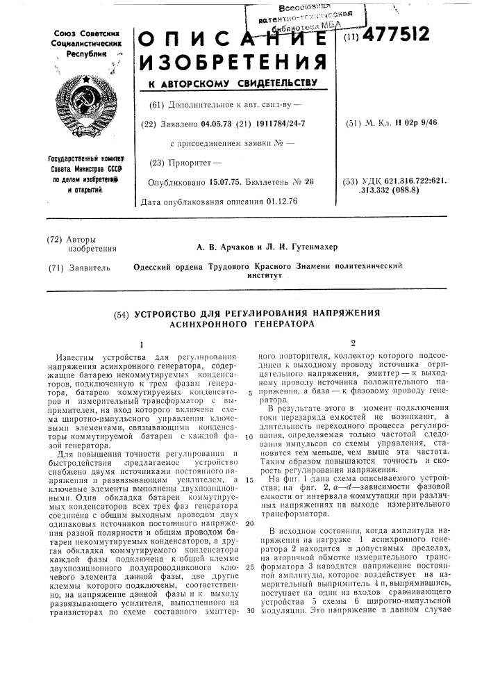 Устройство для регулирования напряжения асинхронного генератора (патент 477512)