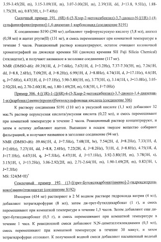 7-членные циклические соединения, способы их получения и их фармацевтическое применение (патент 2448099)