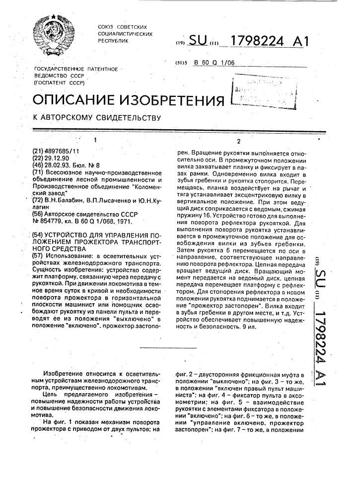 Устройство для управления положением прожектора транспортного средства (патент 1798224)