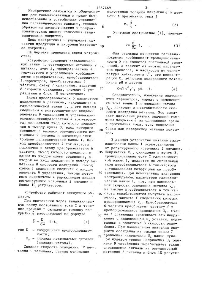 Устройство стабилизации скорости осаждения металла в гальванической ванне (патент 1357469)