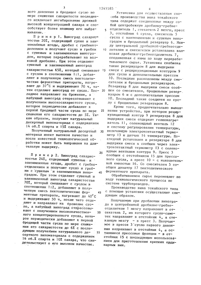 Способ производства вина токайского типа и установка для его осуществления балкули б. (патент 1245585)