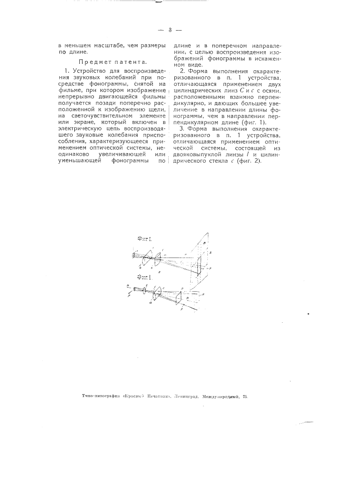 Устройство для воспроизведения звуковых колебаний (патент 4760)