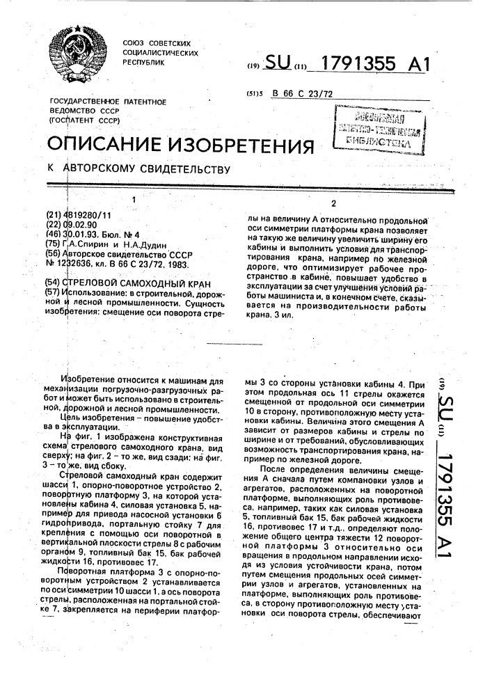 Стреловой самоходный кран (патент 1791355)