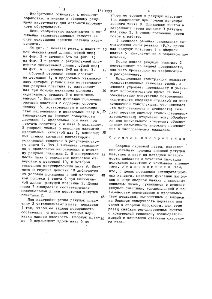 Сборный отрезной резец (патент 1510993)