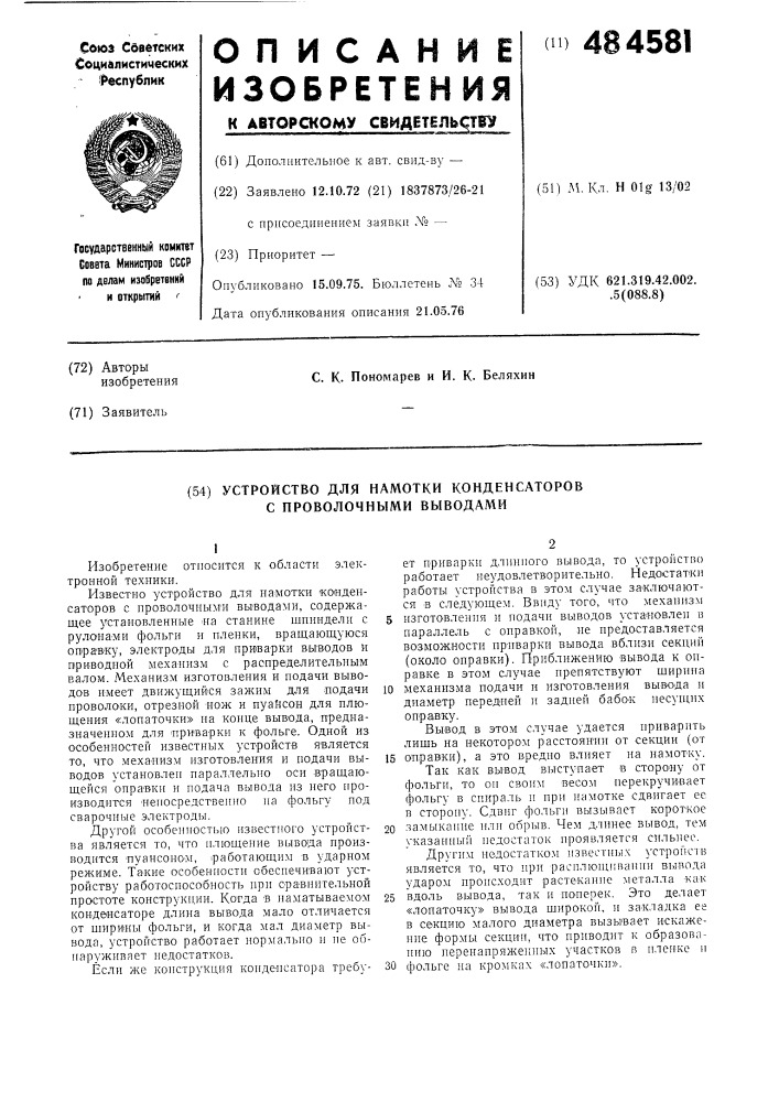 Устройство для намотки конденсаторов с проволочными выводами (патент 484581)