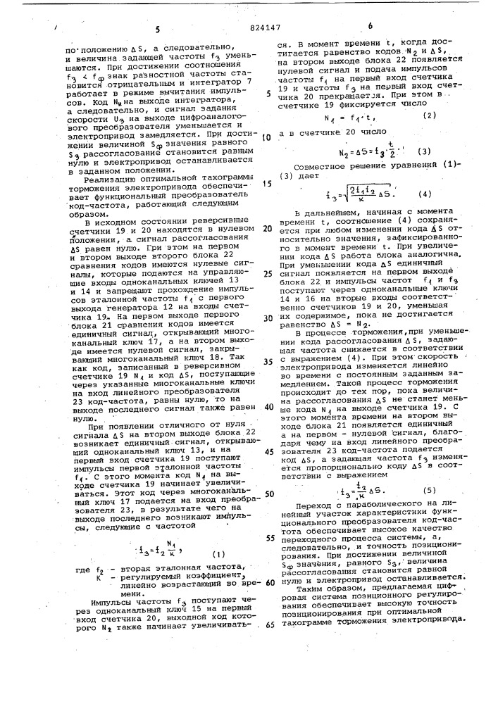 Цифровая система для позиционногорегулирования (патент 824147)