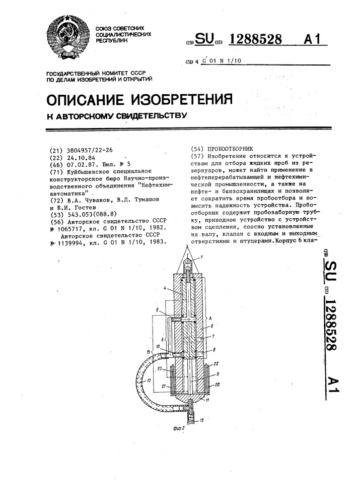 Пробоотборник (патент 1288528)