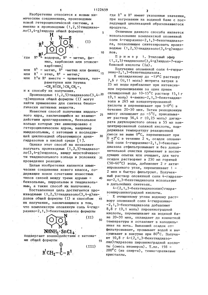 Производные/1,2,5/тиадиазоло/3,4- @ /индолов и способ их получения (патент 1122659)