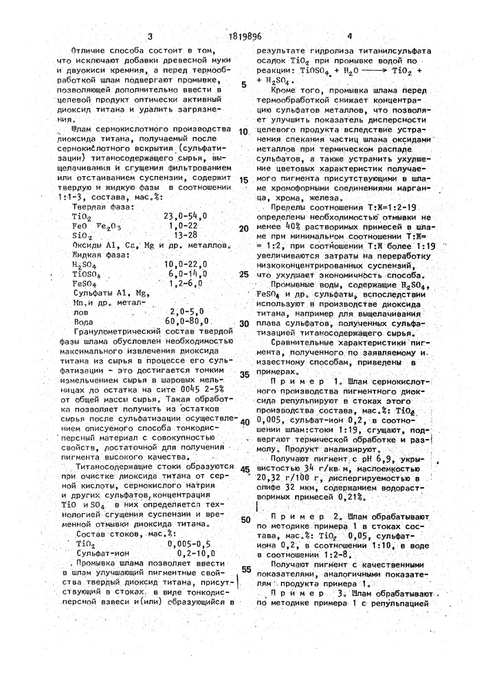 Способ получения пигмента на основе диоксида титана (патент 1819896)