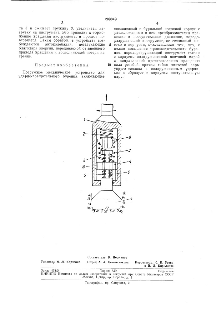 Погружное механическое устройство для ударно- вращательного бурения (патент 209349)