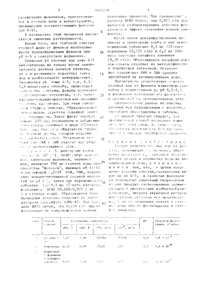 Способ очистки сточных вод от фенола (патент 1675219)