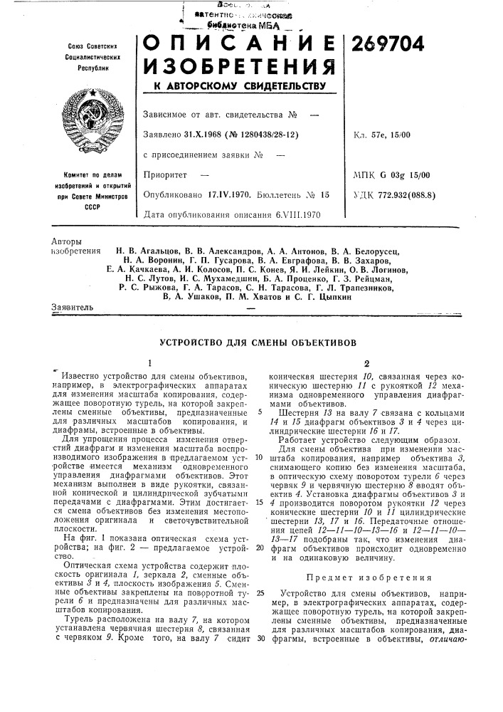 Устройство для смены объективов (патент 269704)