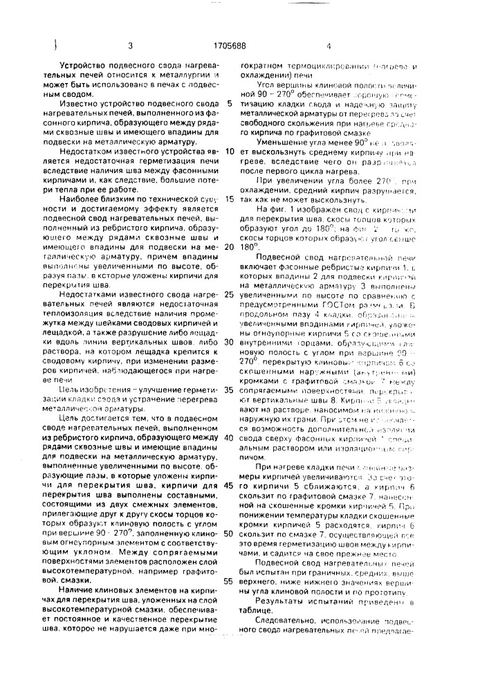 Подвесной свод нагревательных печей (патент 1705688)