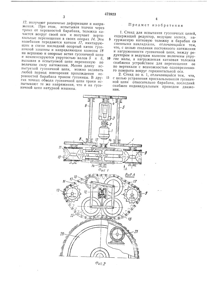 Стенд для испытания гусеничных цепей (патент 473923)