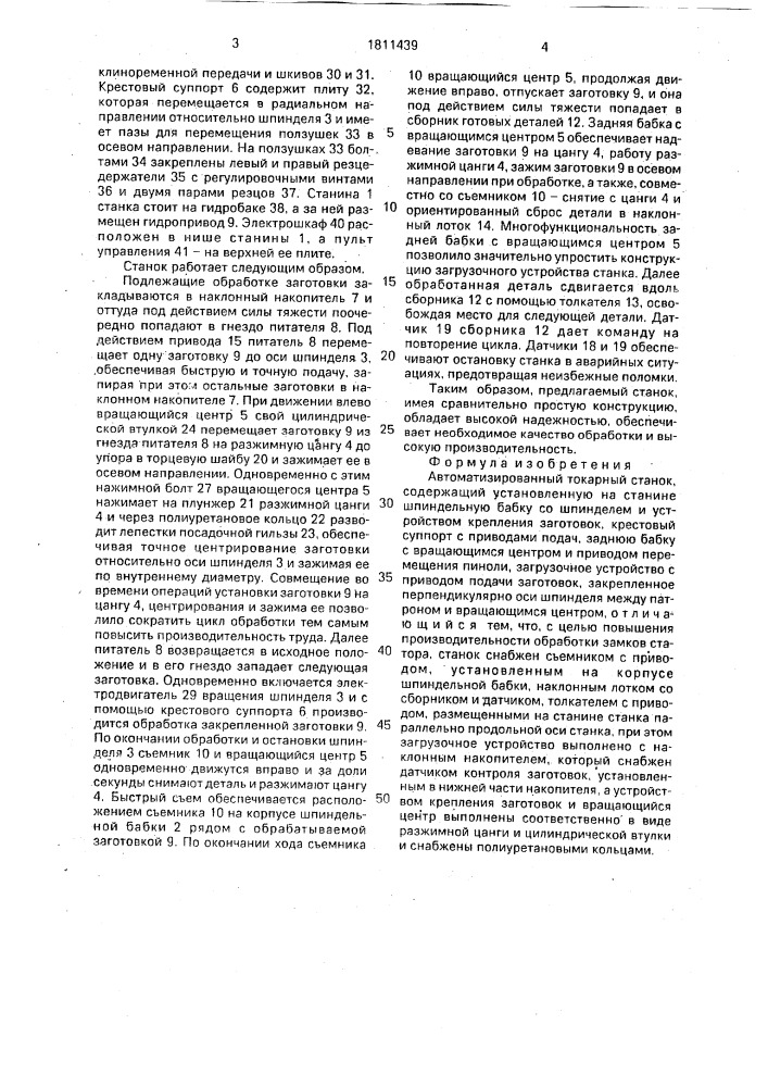 Автоматизированный токарный станок (патент 1811439)