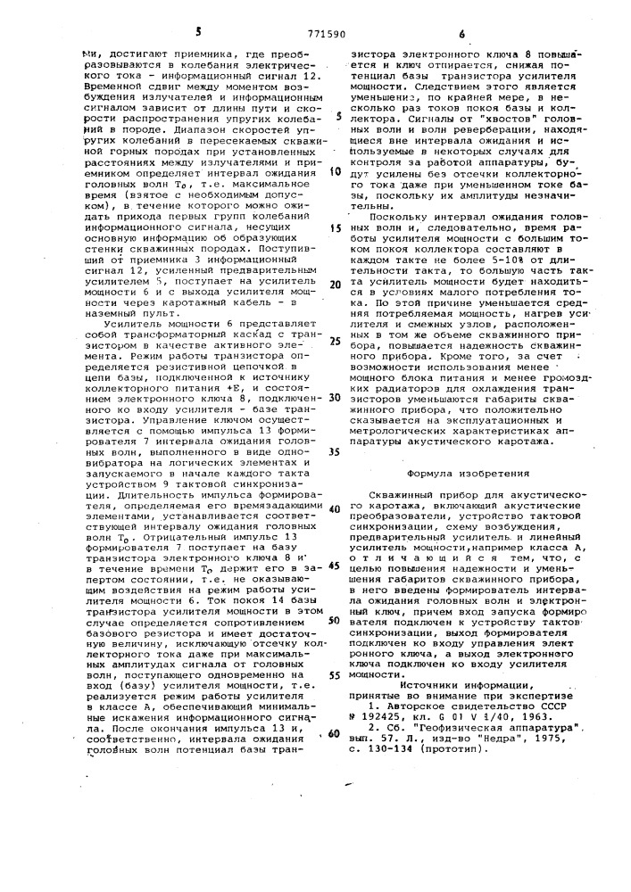 Скважинный прибор для акустического каротажа (патент 771590)