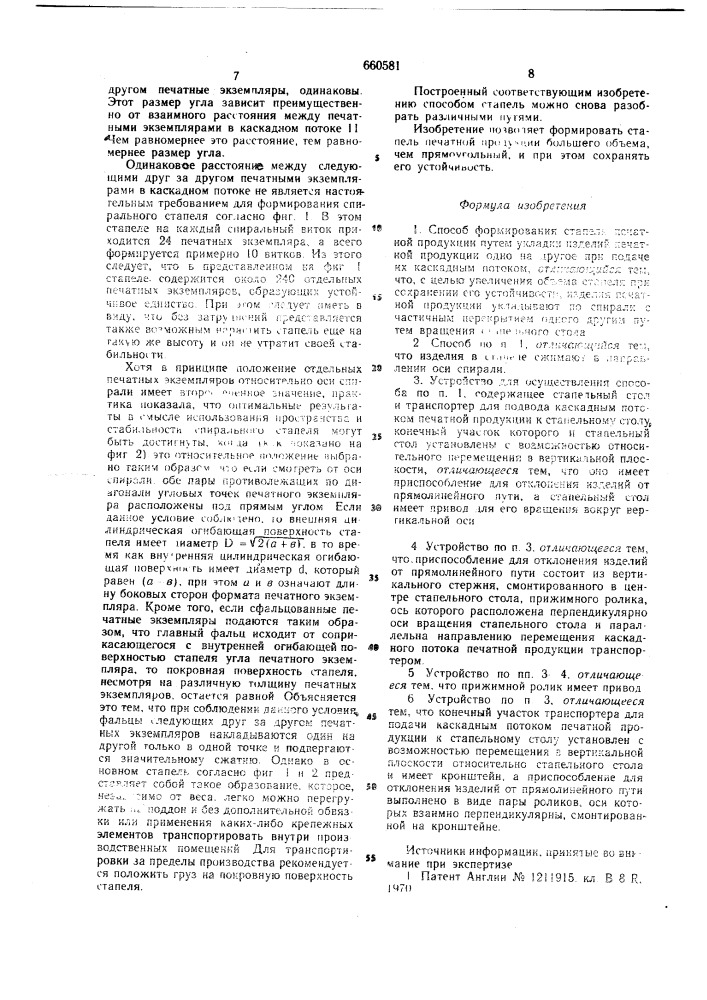 Способ формирования стапеля печатной продукции и устройство для его осуществления (патент 660581)