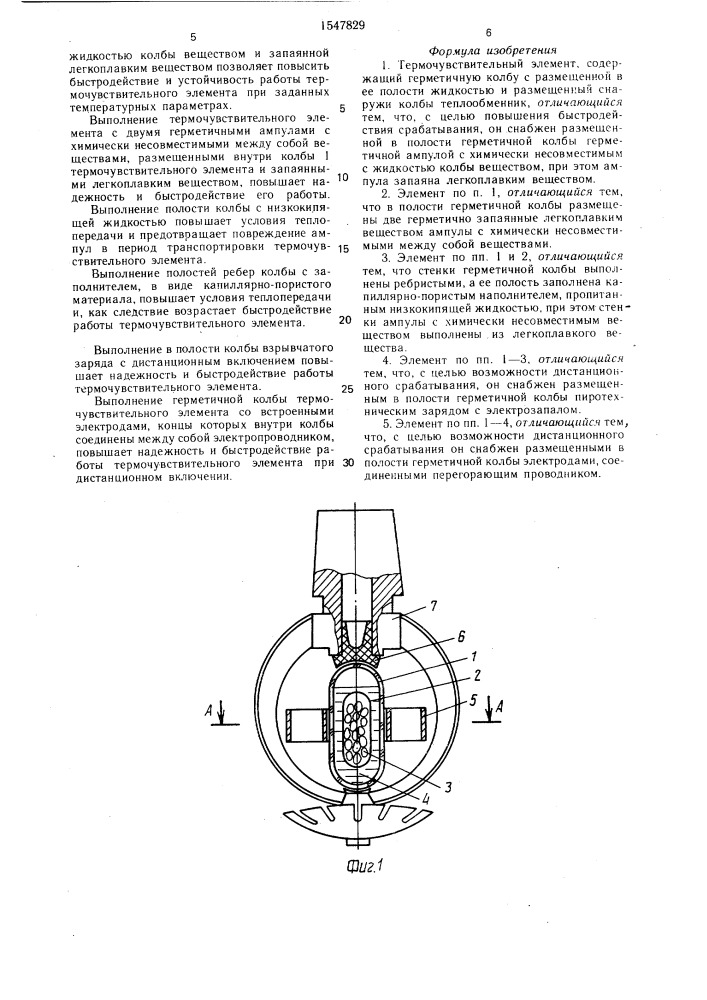 Термочувствительный элемент в.п.демина (патент 1547829)