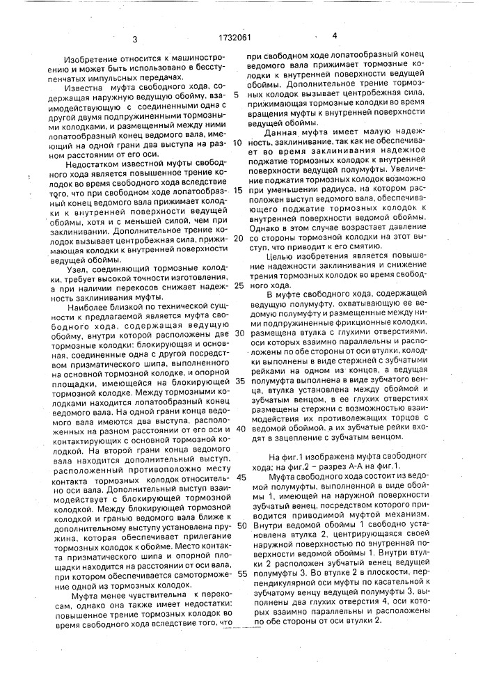 Муфта свободного хода (патент 1732061)