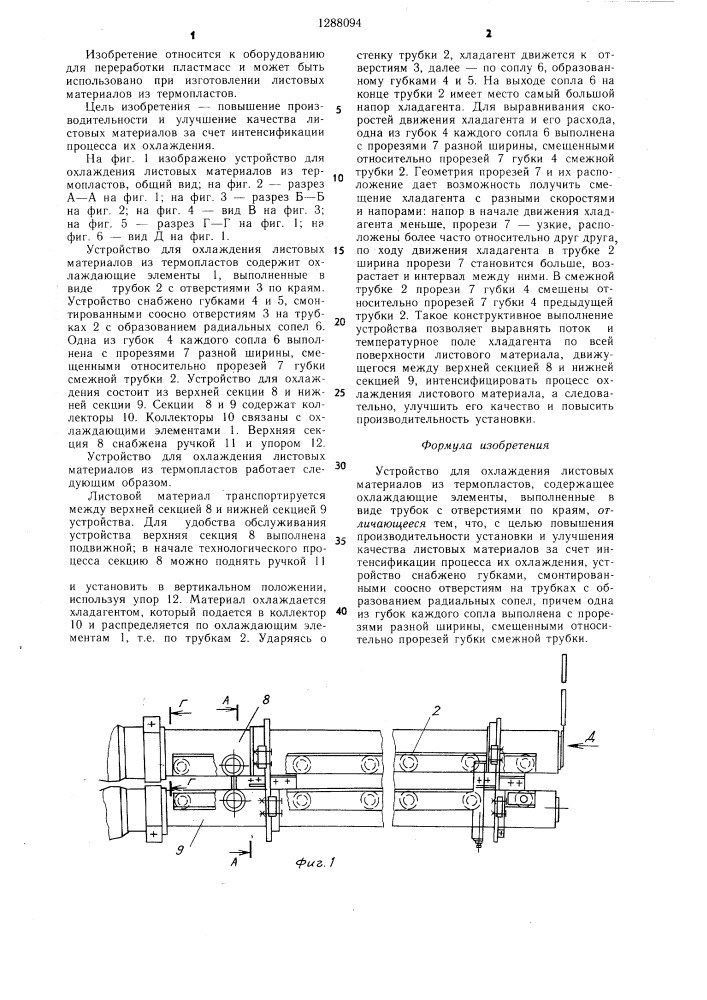 Устройство для охлаждения листовых материалов из термопластов (патент 1288094)