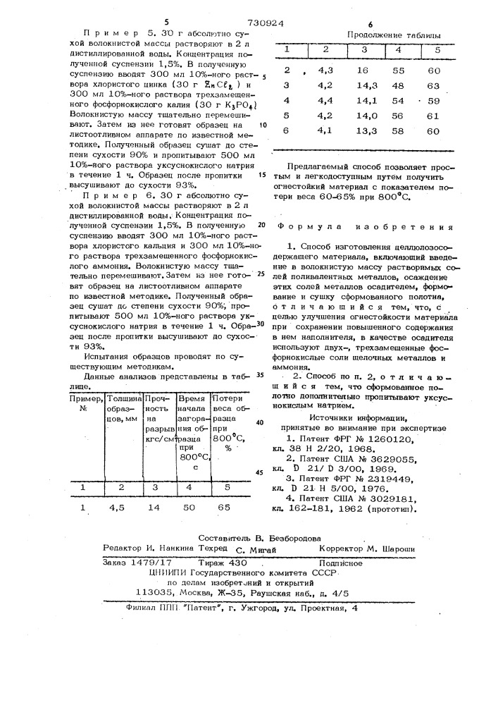 Способ изготовления целлюлозосодержащего материала (патент 730924)