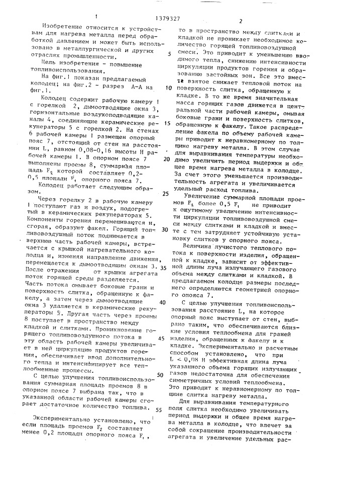 Рекуперативный нагревательный колодец (патент 1379327)