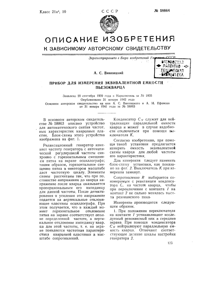 Прибор для измерения эквивалентной ёмкости пьезокварца (патент 58864)
