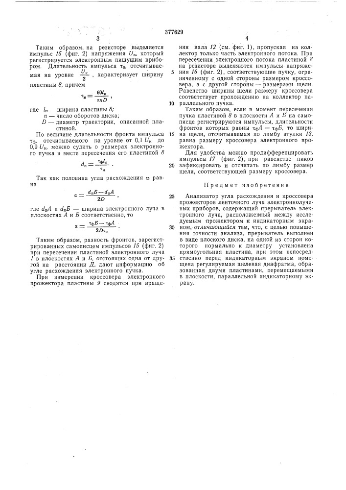 Анализатор угла расхождения и кроссовера прожекторов ленточного луча электроннолучевых (патент 377629)