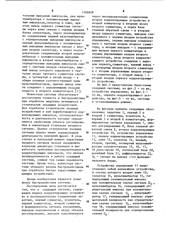 Следящая система (патент 1105858)