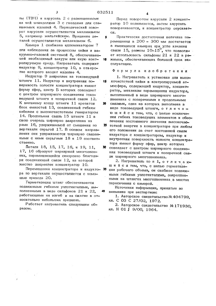 Нагреватель к установке для высокочастотной пайки в контролируемой атмосфере (патент 632511)