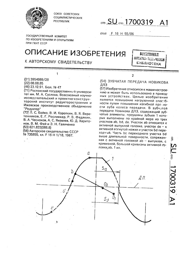 Зубчатая передача новикова длз (патент 1700319)