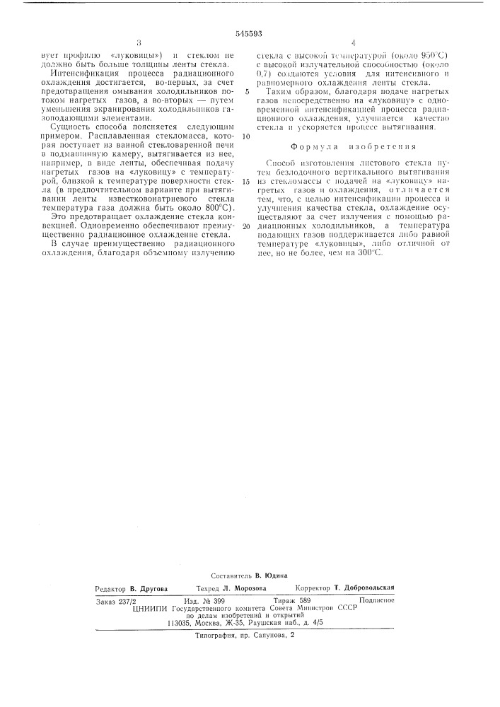 Способ изготовления листового стекла (патент 545593)