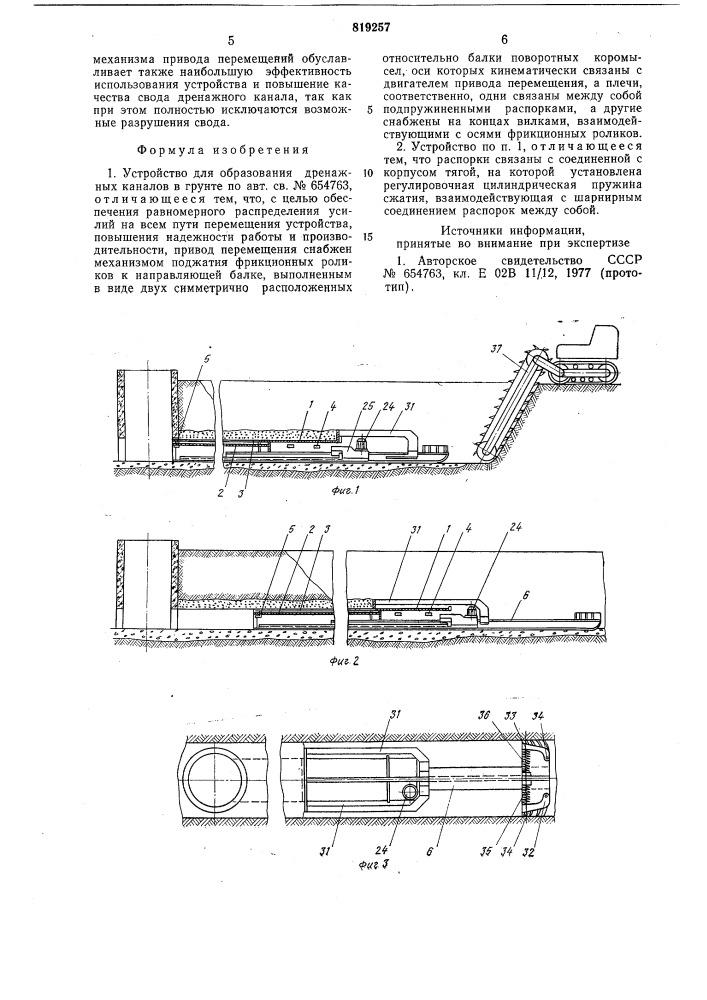 Устройство для образования дренажныхканалов b грунте (патент 819257)