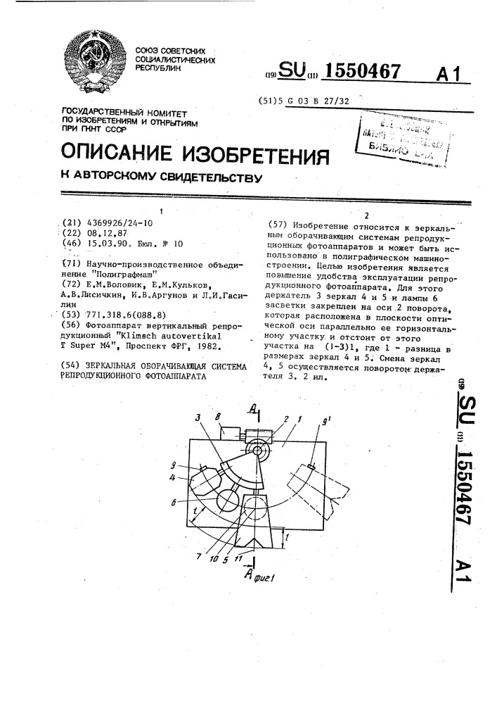 Зеркальная оборачивающая система репродукционного фотоаппарата (патент 1550467)