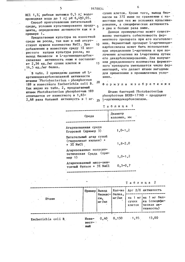 Штамм бактерий рнотовастеriuм рноsрноrеuм - продуцент l - аргининдекарбоксилазы (патент 1678834)