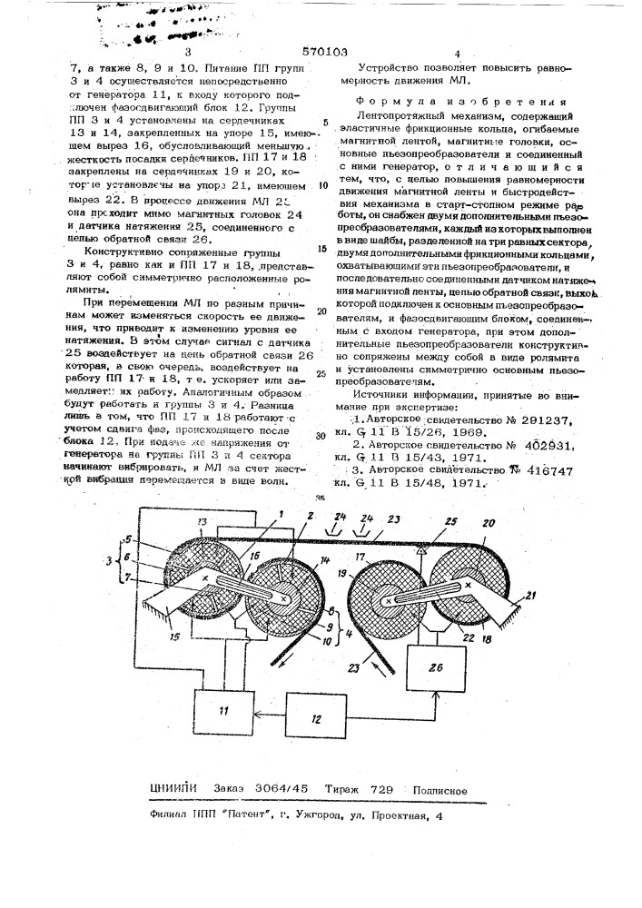 Лентопротяжный механизм (патент 570103)