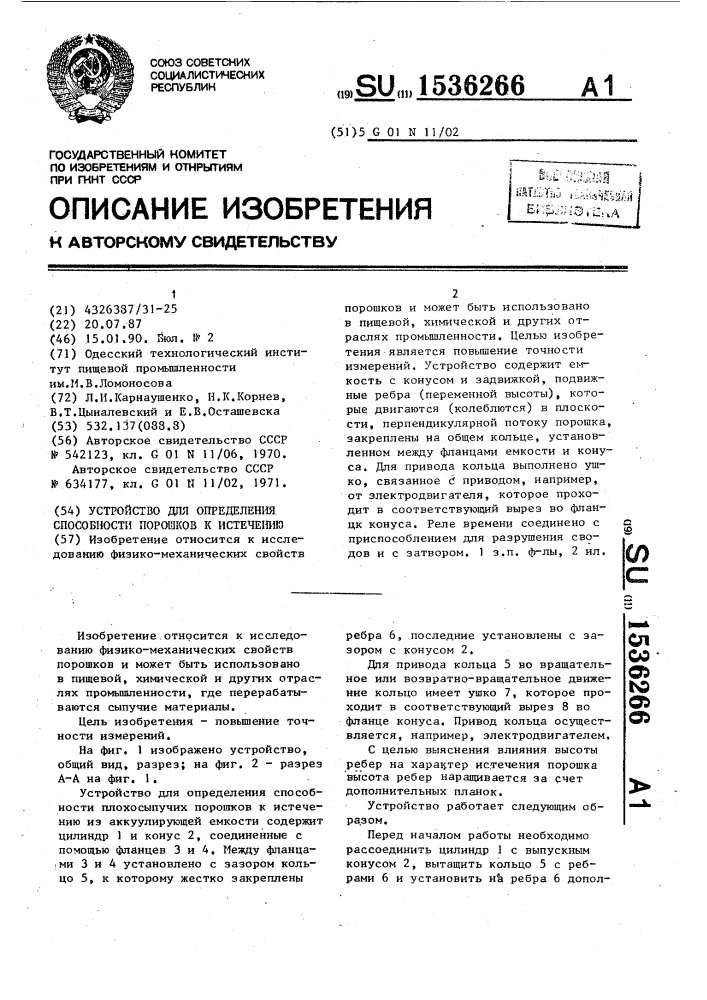 Устройство для определения способности порошков к истечению (патент 1536266)