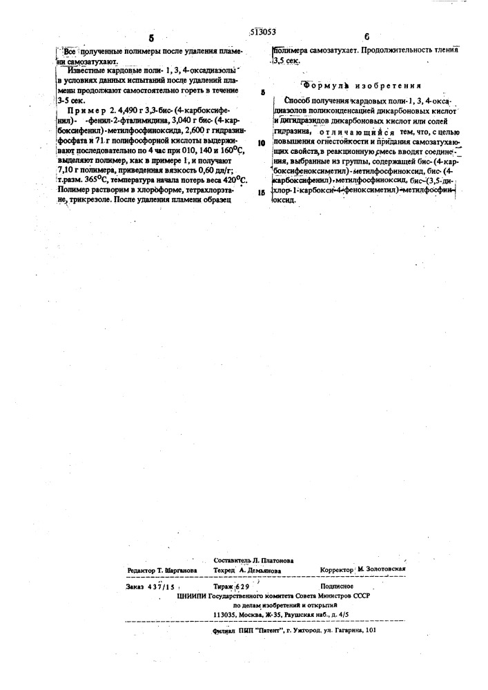Способ получения кардовых поли-1,3,4оксадиазолов (патент 513053)