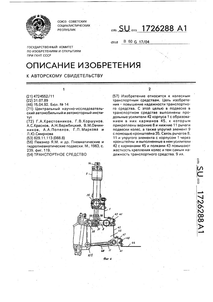 Транспортное средство (патент 1726288)