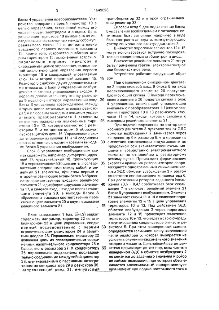 Устройство для асинхронного пуска синхронного электродвигателя (патент 1649628)