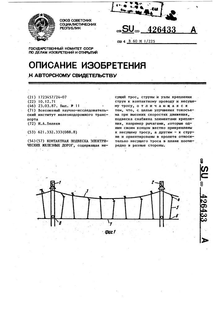 Контактная подвеска электрических железных дорог (патент 426433)
