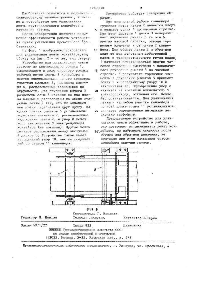 Устройство для улавливания ленты конвейера (патент 1247330)