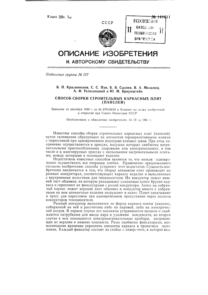 Способ сборки строительных каркасных плит (панелей) (патент 141611)