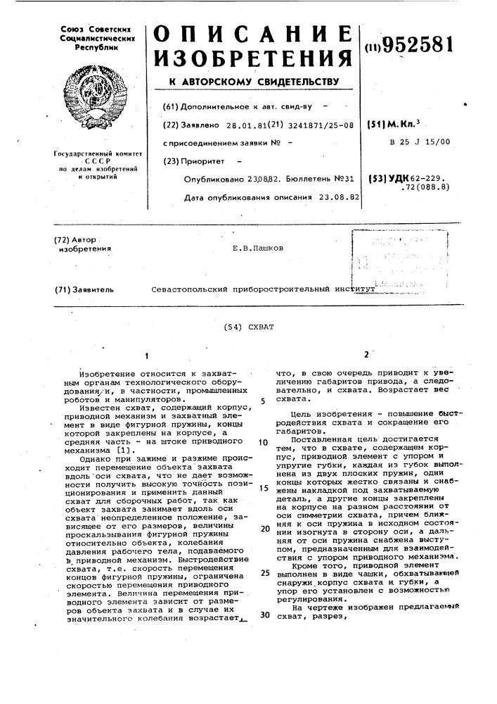 Схват (патент 952581)